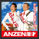 ANZENMANZAI.jpg�ւ̃����N