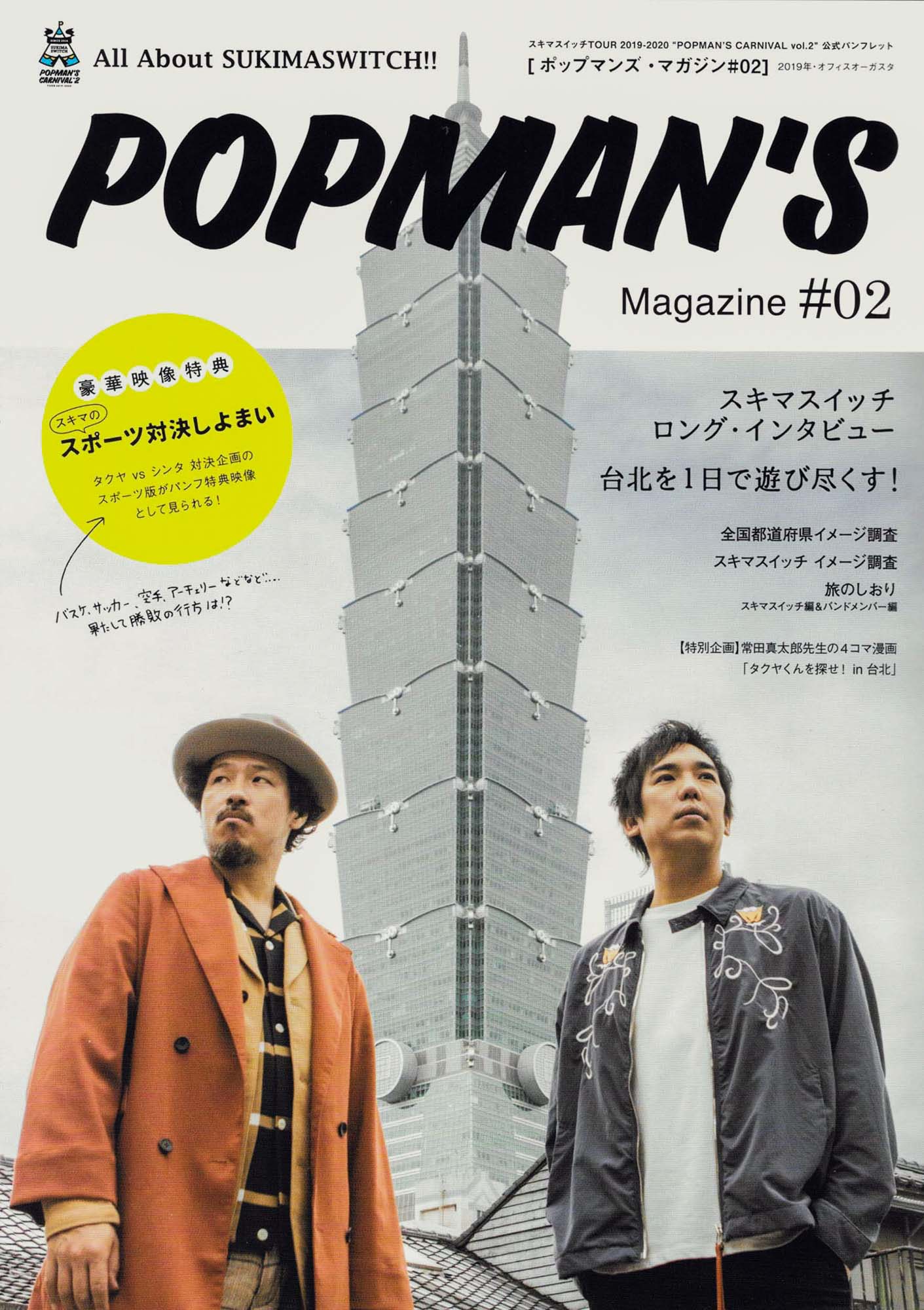 SUKIMASWITCHpopman202