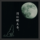 TSUKINIHOERU1.jpg�ւ̃����N