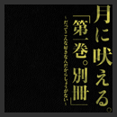 TSUKINIHOERU1BETSUA.jpg�ւ̃����N