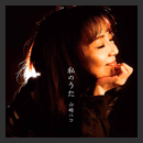 YAMASAKIHKOWATASINOUTA.jpg�ւ̃����N